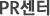PR 센터