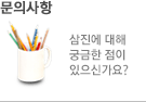 문의사항