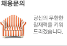 채용안내