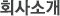 회사소개