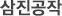 삼진공작