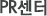 pr센터